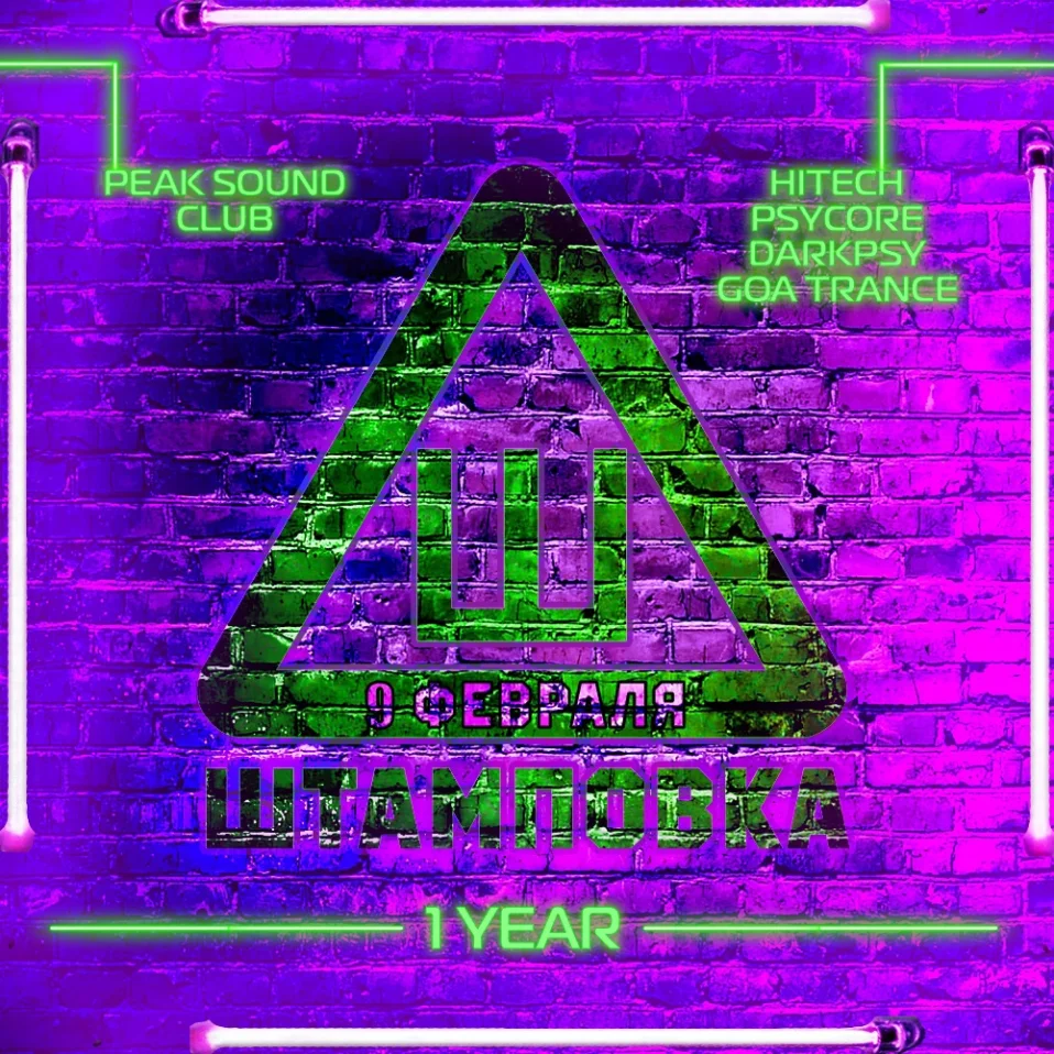 Штамповка: 1 year