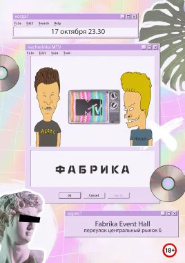 17 октября Фабрика Event Hall @ Vecherinka на MTV poster