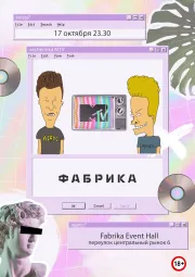 17 октября Фабрика Event Hall @ Vecherinka на MTV poster