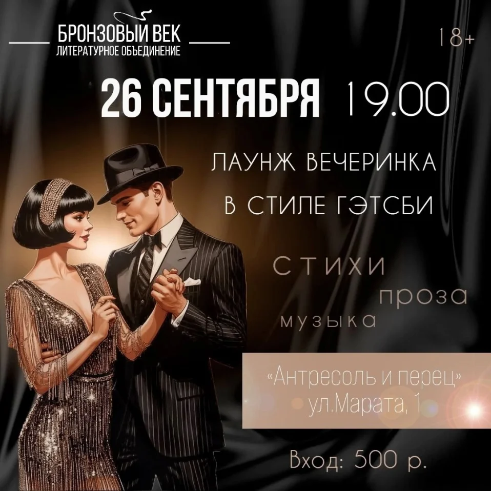 Вечеринка в стиле Гэтсби