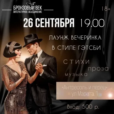 Вечеринка в стиле Гэтсби poster