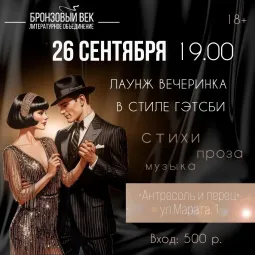Вечеринка в стиле Гэтсби