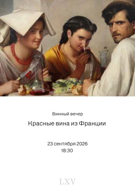 Винный вечер : Красные вина Франции.