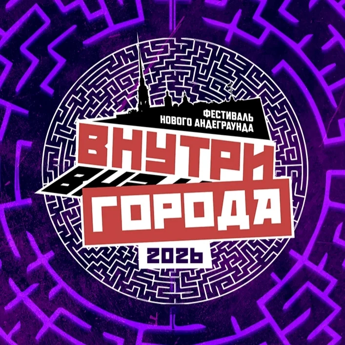 Фестиваль Нового Андеграунда "Внутри города - 2026"