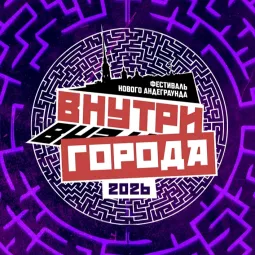Фестиваль Нового Андеграунда "Внутри города - 2026" poster