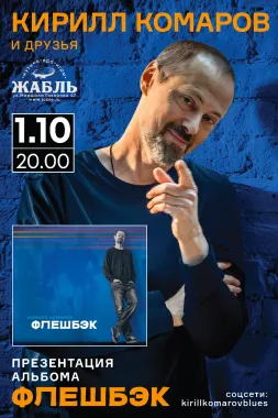 Кирилл Комаров и Друзья. Презентация альбома "Флешбэк" poster