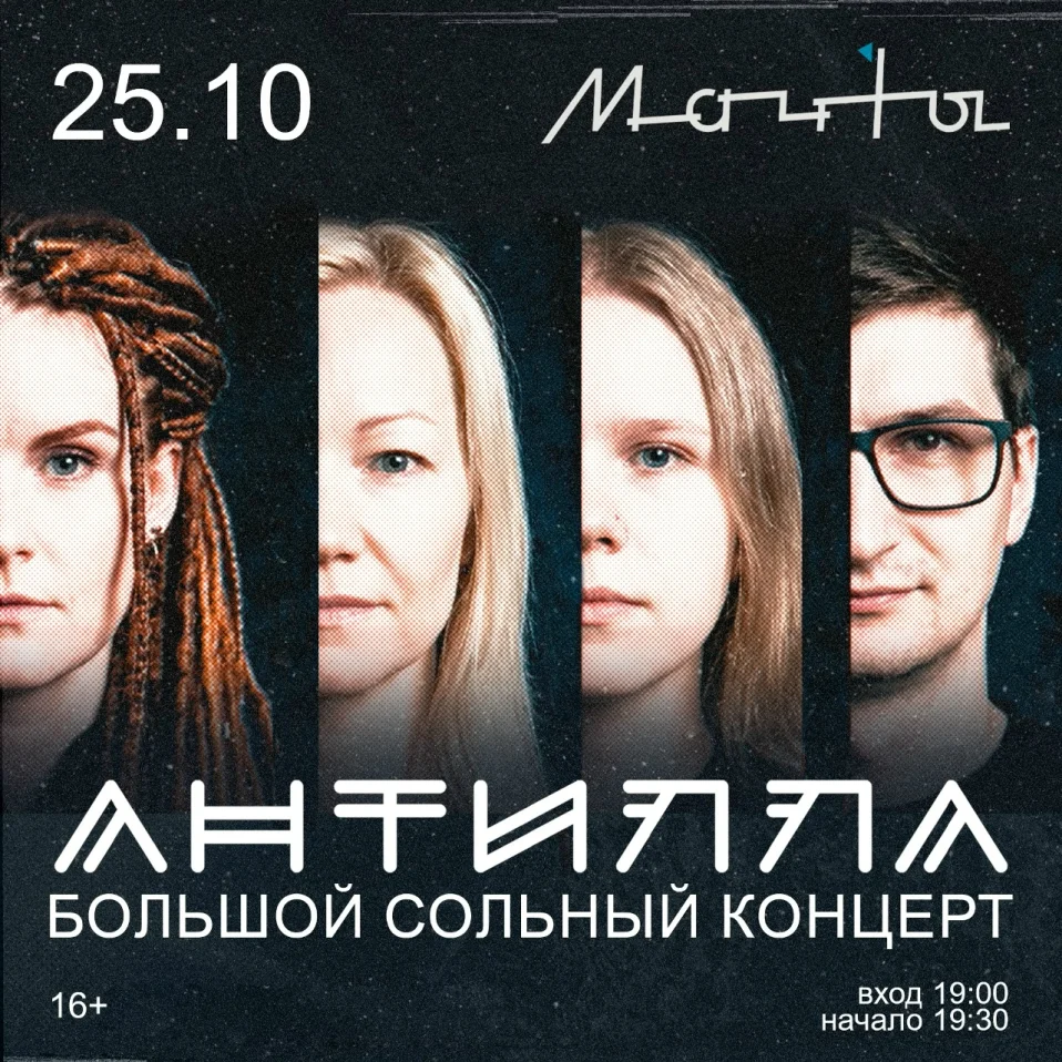 Концерт группы Антилла