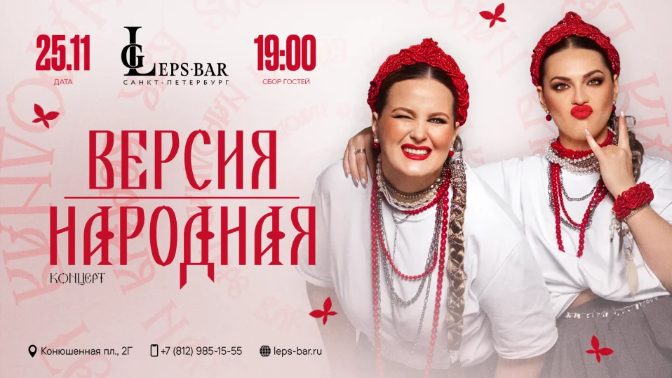 ВЕРСИЯ НАРОДНАЯ в Санкт-Петербурге!