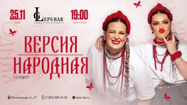 ВЕРСИЯ НАРОДНАЯ в Санкт-Петербурге! poster