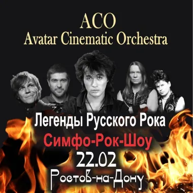 Легенды Русского Рока с ACO-оркестром. Новогодняя программа! poster