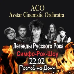 Легенды Русского Рока с ACO-оркестром. Новогодняя программа!