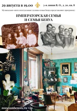«Императорская семья и семья Бенуа». Музыкально-интеллектуальные салоны семьи Бенуа poster