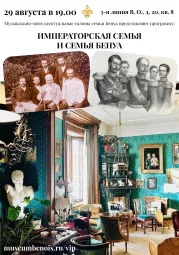 «Императорская семья и семья Бенуа». Музыкально-интеллектуальные салоны семьи Бенуа