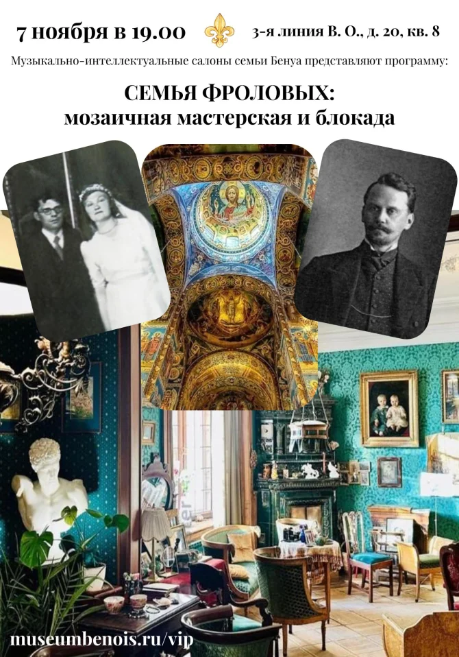 «Семья Фроловых: Мозаичная мастерская и блокада». Музыкально-интеллектуальные салоны в исторической квартире