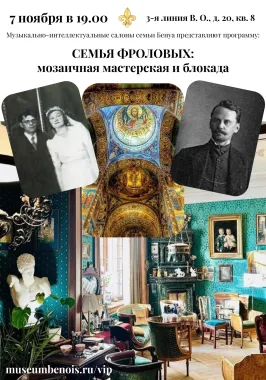 «Семья Фроловых: Мозаичная мастерская и блокада». Музыкально-интеллектуальные салоны в исторической квартире poster