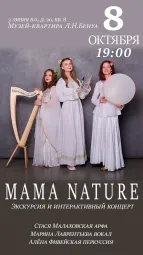 «Mama Nature» — интерактивный концерт. Арфа, перкуссия, вокал