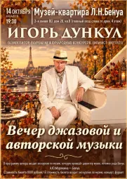 Авторский концерт композитора Игоря Дункула