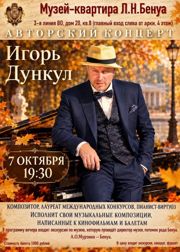 Авторский концерт композитора Игоря Дункула