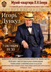 Авторский концерт композитора Игоря Дункула