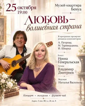 Концерт романсов «Любовь — волшебная страна»: Ирина Генеральская и Владимир Дмитриев poster