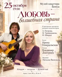 Концерт романсов «Любовь — волшебная страна»: Ирина Генеральская и Владимир Дмитриев