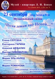 Музыкальный салон «Песня летит над Невой»