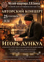 Авторский концерт композитора Игоря Дункула. Музыка, балет