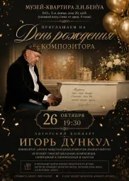 Авторский концерт ко дню рождения композитора Игоря Дункула. Музыка, балет