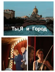 "Ты, Я и Город". Музыкально-поэтический спектакль с нотками ностальгии