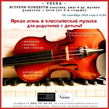 «Яркая осень в классической музыке для родителей с детьми» — встреча-концерт poster