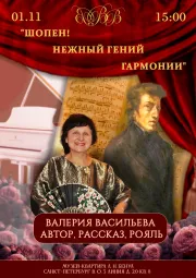 «Шопен! Нежный гений гармонии» — лекция-концерт Валерии Васильевой
