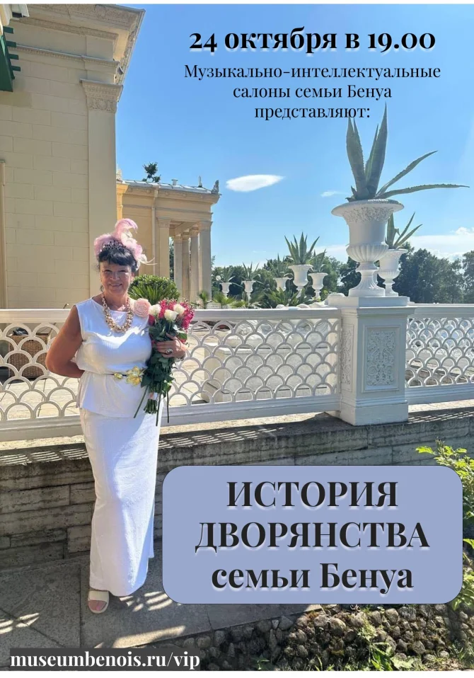 «История дворянства семьи Бенуа». Музыкально-интеллектуальные салоны в атмосфере исторической квартиры