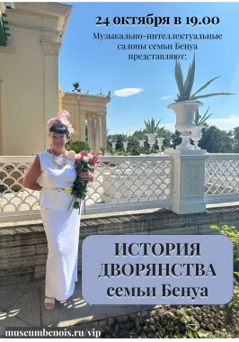 «История дворянства семьи Бенуа». Музыкально-интеллектуальные салоны в атмосфере исторической квартиры poster