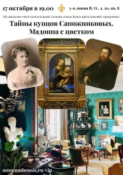 «Тайны купцов Сапожниковых. Мадонна с цветком». Музыкальные салоны семьи Бенуа