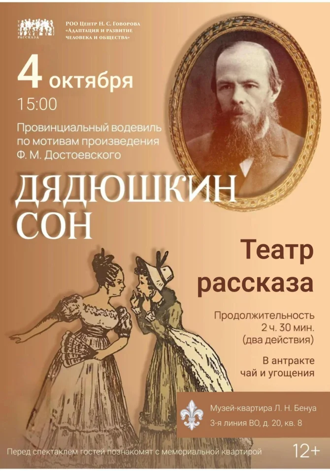 Провинциальный водевиль «Дядюшкин сон» по мотивам произведения Ф. М. Достоевского. Театр Рассказа под руководством И.С. Иванова.