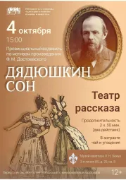 Провинциальный водевиль «Дядюшкин сон» по мотивам произведения Ф. М. Достоевского. Театр Рассказа под руководством И.С. Иванова.