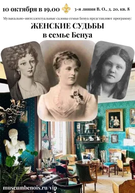 «Женские судьбы в семье Бенуа и в пушкинскую эпоху». Музыкально-интеллектуальные салоны в исторической квартире семьи Бенуа poster