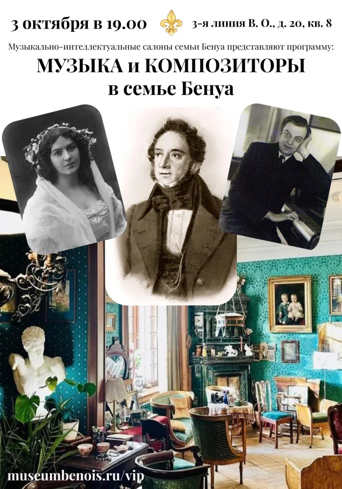 «Музыка и композиторы в семье Бенуа». Музыкально-интеллектуальные салоны семьи Бенуа