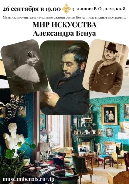 «Мир Искусства Александра Бенуа». Музыкально-интеллектуальные салоны семьи Бенуа poster