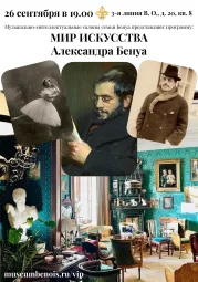«Мир Искусства Александра Бенуа». Музыкально-интеллектуальные салоны семьи Бенуа