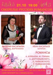 «Ожерелье русских романсов». Концерт Валерии Васильевой и Ивана Васильева