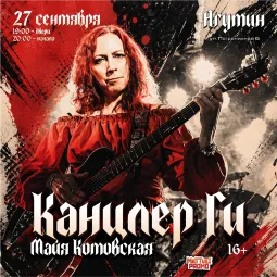 27 сентября | Канцлер Ги | Владивосток