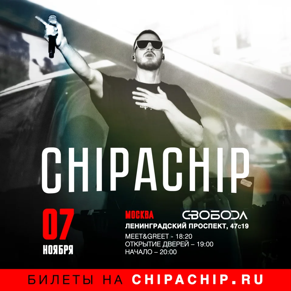 7.11 | ChipaChip | Москва