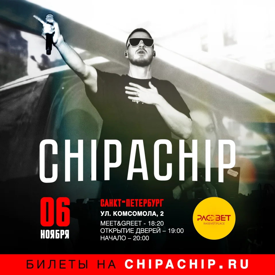 6.11 | ChipaChip | Санкт-Петербург