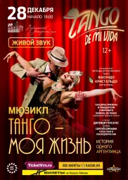 Мюзикл «Tango de mi Vida» («Танго моей жизни»)