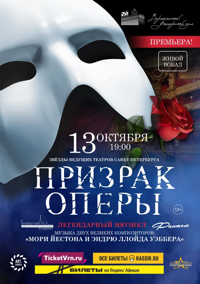 Мюзикл «Призрак Оперы»