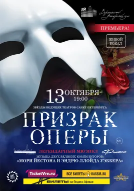 Мюзикл «Призрак Оперы» poster