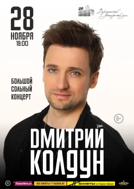 Дмитрий Колдун poster