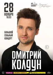 Дмитрий Колдун