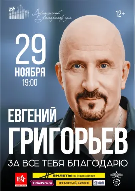 Жека - Евгений Григорьев poster
